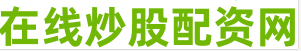 主力配资炒股
